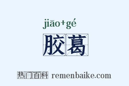 胶葛是什么意思的图片